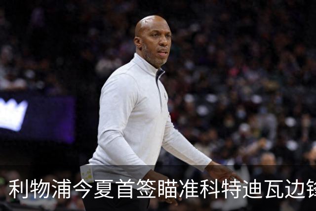 利物浦今夏首签瞄准科特迪瓦边锋 世界杯完爆枪手铁卫！